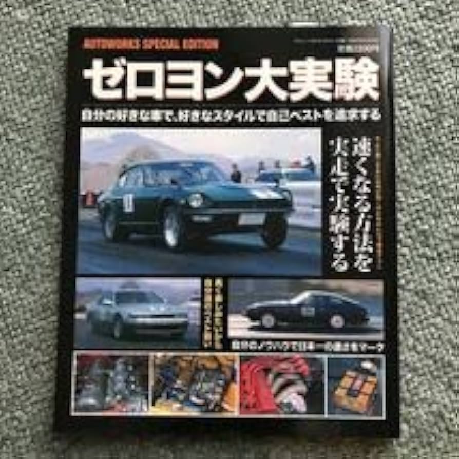 Amazon.co.jp: ゼロヨン大実験 本 雑誌 ハコスカ サニトラ S30